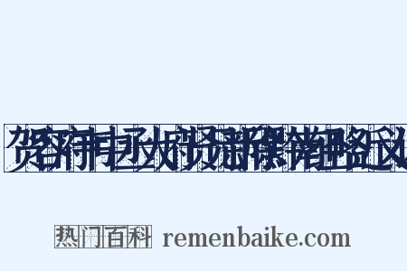 贺容府韦中丞大府贤兄新除黔南经略近义词是什么意思的图片